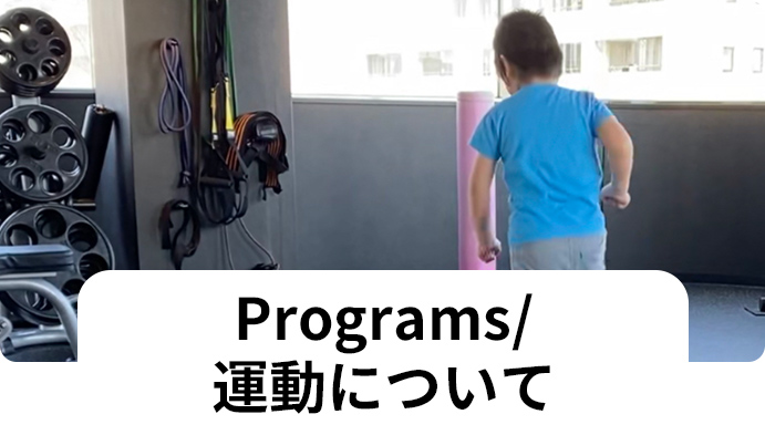 Programs/運動について
